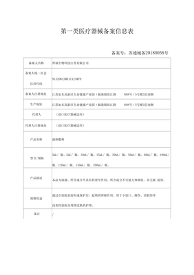 第一類(lèi)醫(yī)療器械備案信息表詳解