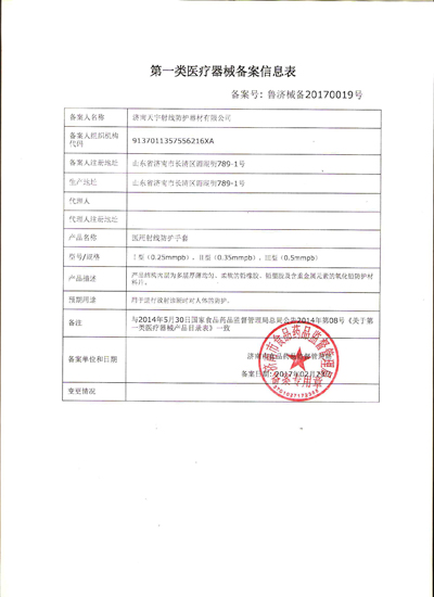 天宇射線防護手套 第一類醫療器械備案與榮譽資質全解析