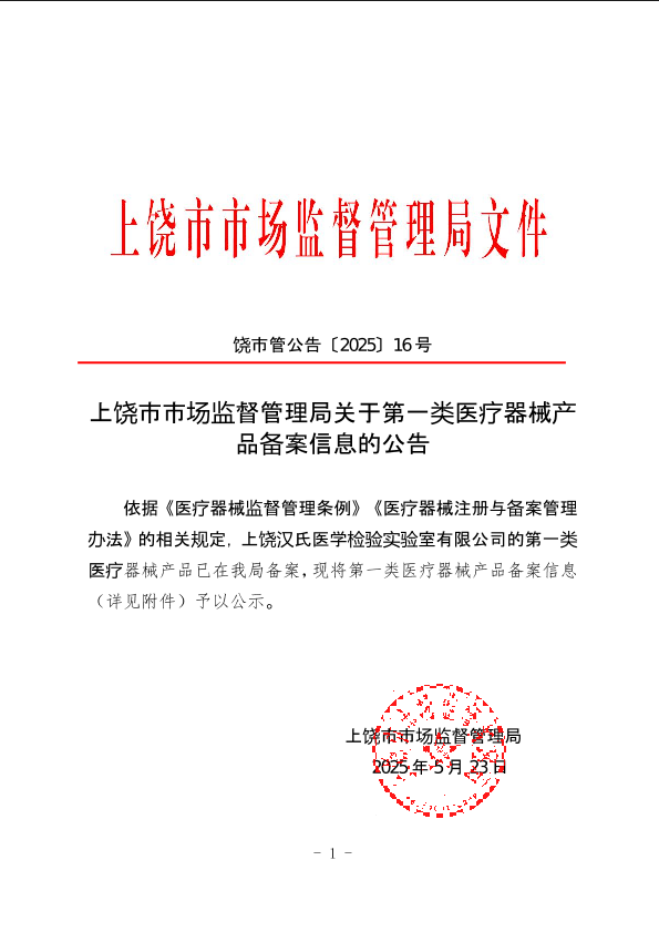 上饒市市場監督管理局關于第一類醫療器械產品備案信息的公告