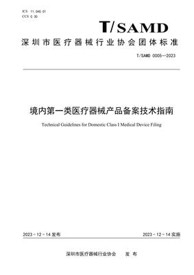 T/SAMD 0005-2023 境內第一類醫療器械產品備案技術指南解讀